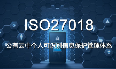 ISO27018�������Ђ�(g��)�˿��R�e��Ϣ���o(h��)�����wϵ